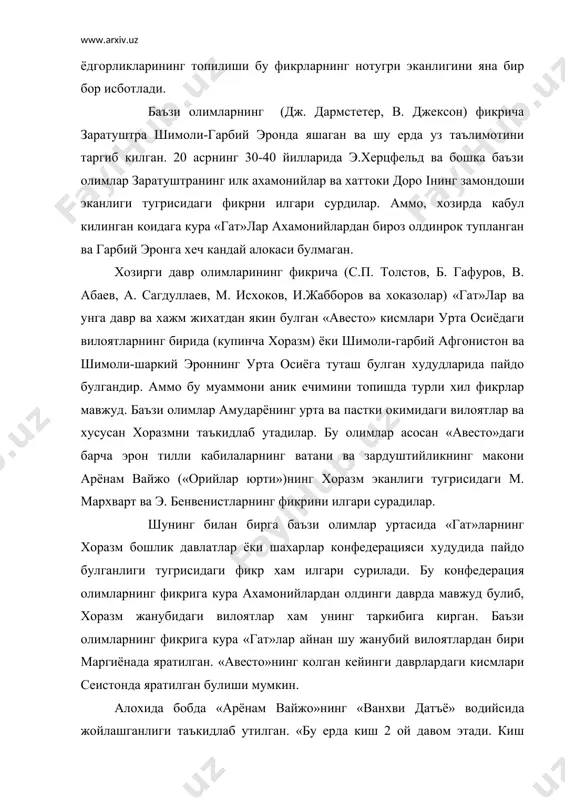 арнинг биринчи юрти ёки «орийлар давлатидир». «видевдат» китобига кура зардуштийларнинг мукаддас худоси ахурамазда пайгамбар заратуштрага куйидагиларни хабар килади: «о спитана заратуштра, одамлар яшаган жойларда мен тинчлик ва осойишталик хадя этганман. биринчидан, одамларнинг яхши яшаши учун юртлар орасида энг зур юрт ванхви датъё дарёси буйидаги «арёнам вайжога» асос солдим. олимлар бу муаммога турлича ёндашадилар. биринчидан геродот тилга олган окс (акес) дарёси куплаб олимларнинг фикрича амударё эмас балки тажон дарёсига тугри келади. иккинчидан, бошка антик муаллифлар асарларида келтирилган куплаб маълумотлар хам хисобга олинади. геродотдан анча олдинги даврда яшаган милетиялик гекатий (тахминан милоддан аввалги 500 йил) кисман текислик ва кисман тогларда, парфияликлардан шаркда яшовчи хорасмийларни тилга олади. бу хозирги хоразм эмас, балки хирот-марв оралигидаги худуд эканлиги аник. буларнинг барчасини хисобга олиб и. маркварт акес дарёсини херируд ва тажон дарёси билан тенглаштиради. шунингдек у кадимги урта осиё кабилаларининг йирик конфедерацияси- «катта хоразм» мавжудлиги тугрисидаги фикрни хам илгари сурди. бу конфедерациянинг маркази кисман хозирги хоразм …