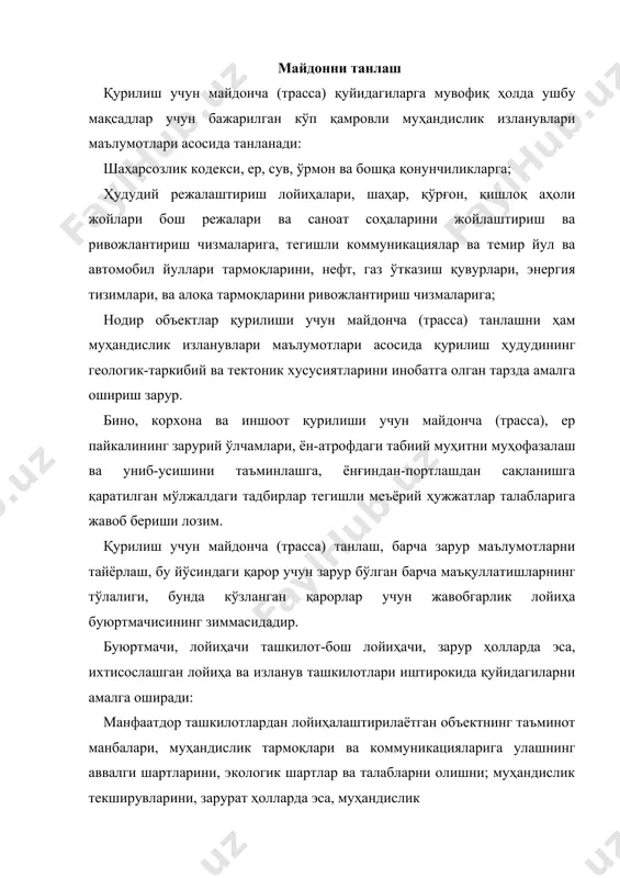 ект жойлашуви вариантларини техник-иқтисодий солиштириш ва энг муносибини танлашни. экологик шартлар ва талабларни олиш учун дастлабки маьлумотлар «атроф муҳитга ўтказиладиган таъсир тўғрисидаги баёнот»(мутб) лойиҳасида расмийлаштирилади. буюртмачи билан манфаатдор ташкилотлар, давлат назорати идоралари ўрталарида келишмовчиликлар юз берганда, ёки улар амалдаги конунчилик ҳолларига зид равишдаги қўшимча талаблар қўйганларида, мунозара бўйича қарор белгиланган тартибда қабул қилинади. лойиҳа буюртмачиси бош лойиҳачи иштирокида қуйидаги йўналишлар бўйича олинган хулосалар асосида мўлжалдаги ечимларни мувофиқ идора ва ташкилотларга маьқуллатади: -объектда ёнгиндан сақланиш хизматини ташкил қилиш бўйича чора-тадбирлар; -қурилиш учун майдончанинг (трассанинг) жойлашуви ва ўлчамлари; маҳаллий меҳнат ва моддий заҳиралардан, шу жумладан асосий маҳаллий қурилиш материаллари билан конструкциялардан фойдаланиш имкониятларини; -ишлаб чиқариш ва хўжалик кооперацияси бўйича; -янги майдонча орти муҳандислик тармоқлари ва коммуникациялари шоҳобчаларини ётқизиш бўйича; -объектларни мавжуд муҳандислик тармоқлари, электр таъминоти, алоқа, газ таъминоти, иссиқлик таъминоти, сув таъминоти манбаларига ва оқова сув ташланадиган жойларга уланиш жойлари бўйича; -атроф муҳит муҳофазасига доир тадбирлар бўйича; -зарур ҳолларда қуйидагилар бўйича ҳам …