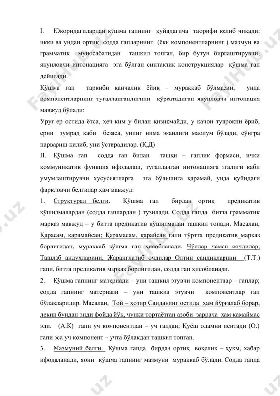 алланган фикр ифодалаши; в) интонация жиҳатидан ярим мустақилликка эгалиги билан гапга тенг ҳисобланса-да, улар алоҳида олинган содда гаплар эмас. қўшма гаплар таркибидаги содда гаплар шунинг учун ҳам алоҳида олинган содда гаплардай мустақил эмаски, улар қўшма гап доирасида бошқа гаплар билан боғланган ҳолда ҳаракат қилади. бунда бир гап мазмуннинг реаллашиши бошқа гапдаги воқеликнинг юзага келишини тақозо қилади. демак, қўшма гап таркибидаги содда гапларнинг мазмуни, грамматик ҳамда интонацион хусусиятларини шу бутунликнинг умумий мазмуни белгилайд.масалан, пахта очилди. терим бошланди (иккита алоҳида, мустақил содда гап); паҳта очилди, терим бошланди; пахта очилди-терим бошланди! қўшилмаларида эса пахта очилди гапи кейинги гап билан муносабатга киришганлигидан,олдинги мустақиллигини йўқотган ва нисбий тугалланган интонацияга эга бўлиб қолган. 5. мен ақл билан ҳаёни энг яқин ва ажралмас дўст деб биламан, бири йўқолса, иккинчисини ҳам топиб бўлмайди. (к.д.) 1. қўшма гап. 2. учта предикатив қўшилмадан ташкил топган. 3. ҳар қайси гапнинг ўз эга ва кесими бор фақат учинчи гапда эга йўқ-шахссиз гап …