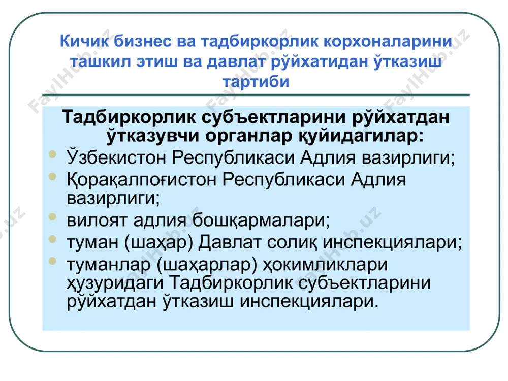 нинг устав фондига таъсис ҳуж­жатларида кўрсатилган миқдорнинг камида 30 фоизи миқдорида маблағ киритилганини тасдиқловчи ҳужжат тақдим этилади. деҳқон хўжаликлари (юридик шахслар) ҳамда фермер хўжаликлари­ учун – туман ҳокимининг ер участкаси ажратиб бериш тўғрисидаги қа­рори нусхаси тақдим этилиши лозим. кичик бизнес ва тадбиркорлик корхоналарини ташкил этиш ва давлат рўйхатидан ўтказиш тартиби якка тадбиркорни давлат рўйхатидан ўтказиш учун жисмоний шахс томонидан ўз яшаш жойидаги инспекцияга келган ҳолда ёки почта алоқаси орқали рўйхатидан ўтказиш тўғрисида ариза-хабарнома тақдим этилади. ариза-хабарномага қуйидаги ҳужжатлар илова қилиниши лозим: 3х4 см ўлчамдаги иккита фотосурат; рўйхатдан ўтказиш йиғимининг белгиланган миқдори тўлангани тўғрисидаги банк тўлов ҳужжати; уч нусхада муҳр ва штамп­ эскизлари (якка тадбиркор хоҳишига кўра); паспорт нусхаси. кичик бизнес ва тадбиркорлик корхоналарини ташкил этиш ва давлат рўйхатидан ўтказиш тартиби юридик шахс бўлмаган деҳқон хўжаликларини давлат рўйхатидан ўтказиш учун инспекцияга деҳқон хўжалиги раҳбари томонидан шахсан ўзи келиб ёки почта алоқаси орқали давлат рўйхатидан ўтказиш тўғрисида ариза-хабарнома тақдим этилади: туман ҳокимининг …