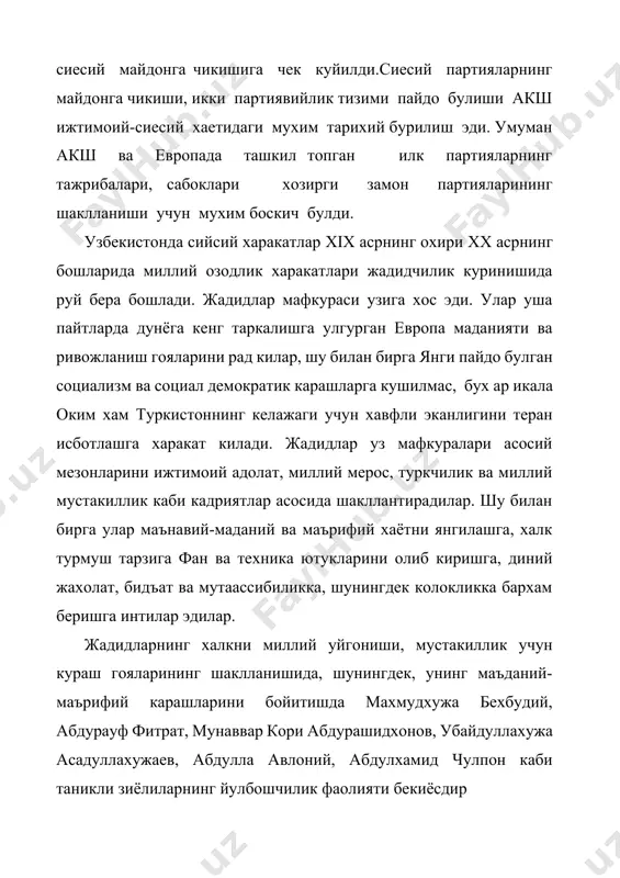 артия тушунчаси у ёки бу мамлакатининг ижтимоий-сиёсий тарихи, ривожланиш даражаси анъаналарига мувофик турлича талкин килинади. фукаролик жамиятининг хозирги замон талабларидан келиб чикиб, партия тушунчаснинг у ёки бу таликинларига тухталиб утамиз. инглиз сиёсий арбоби жон болингброк «партиялар хакида фикрлар асари» ни 1735 йилда ёзган эди. болингброк «партия аввалам бор коррупцияга карши курашиши учун керак, партиянинг бош вазифаси халкнинг коррупция тизимига карши бирлаштиришдир» деб тушунтиради ва партиянинг миллатнинг овози деб тушунтиради шунингдек, у партия хукумат фаолияти устидан парлиамент назоратини ташкил килиш лозим деган фикрни хам билдирган эди. хозирги даврги энг якин партия тушунчасини м. вебер очиб берган эди: «партиялар аъзоликка кабул килишнинг ихтиёрийлигига асосланган, уз олдига фаол аъзолариининг моддий фойда ёки шахсий имтиёзлар олиш учун маънавий ва моддий шароитлар яратиш хамда уз рахбарияти учун сиёсий хокимиятни эгаллаш максадини куйган жамоат ташкилотидир». утган тарихий даврлар тажрибаси партия ташкил килишнинг турт белгиси борлигини курсатди: 1. хар кандай партия у ёки бу мафкура ёки дунёкараш …