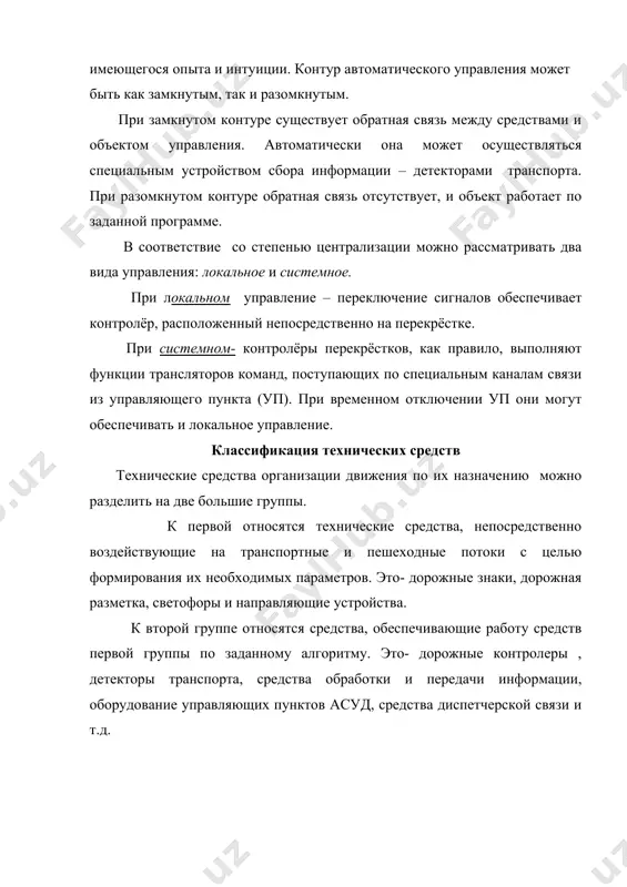 . м. транспорт. 1983 г.- 183 стр. 5. инструкция по техническому обслуживанию устройств светофорной сигнализации. мвд москва 1978 -76 стр. 6. клинковштейн г.и., м.а.афанасьев «организация дорожного движения». м.транспорт – 2002 – 240 стр. 7. кременец ю.а. технические средства организации дорожного движения. м.транспорт., 2003 г.-255 стр. 8. рекомендация по применению дорожных знаков вниибд. москва.1982 г. -88 стр. 9. указания по обеспечению безопасности движения на автомобильных дорогах. «узавтойул» дак тошкент 2005 – 283 стр. детекторы транспорта пешеходные транспортные и потоки