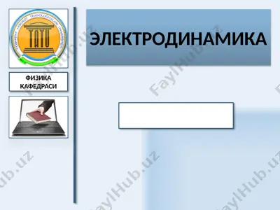 электродинамика — PPTX