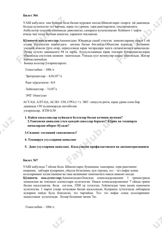 н шикоятларини онаси 1 ой олдин ўтказилган навбатдаги ангина билан боғлайди.объектив курикда: боланинг умумий ахволи ўрта оғир, перкуссияда юрак чегаралари чапга силжиганлиги аниқланди. пульс кучсиз дақиқасига 94 та зарба. аускультацияда юрак тонлари буғиклашган,юрак чўққисида систолик шовкин эшитилади. ўпкада суст везикуляр нафас эшитилади. жигар пайпасланмайди. бошқа аъзолар ўзгаришларсиз. гемоглобин – 100г/л эритроцитлар – 4,0х1012/л ранг кўрсаткичи –0,9 лейкоцитлар – 7х109/л эчт 18мм/соат аст-0,8, aлt-0,6, асло -330, сро-(++). экг- синусли ритм, юрак уриш сони бир дақиқада 130 та,миокардда метоболик узгаришлар. кти-0,50 1. кайси касалликлар куйидаги белгилар билан кечиши мумкин? 2.ташхисни аниқлаш учун қандай саволлар берасиз? кўрик ва текширув нималардан иборат бўлади? 3.сизнинг тахминий ташхисингиз? 4. текширув усулларини аниқланг 5. даво усулларини аникланг. касалликни профилактикаси ва диспансеризацияси билет №7 уаш кабулида 7 ойлик бола. шикоятлари; бушашиш, хансираш, тери рангининг окариши, лаблари кукариши, уйкуси бузилиши, куп терлаш, тез – тез нафас олиш аъзоларининг яллигланиши ва тана вазнининг камоматига онаси шикоят килди. қўшимча маълумотлар:анамнезидан:онасида хомиладорликнинг …