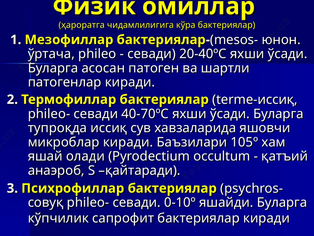ктант ва кам концентрациядагилари антисептик сиф. ишлатилади (резорцин, хлорофен, тимол) оксидловчилар- таъсири асосан метаболитларини оксидлашлари мумкин (водород периоксиди, калий перманганат) бўёвчи моддалар кенг кўланилади (бриллиант яшили, метилин кўки, риванол) газлар – дератизацияда қўлланилади ва мед.двуокись сери, этилен оксиди пластмассаларини стерилизация қилишда қўлланилади. таъсири асосан оқсилларни денатр. учратади. асептика ва антисептика касалхона ичи инфекцияси профилактикасида, асосан жаррохликда: асептика – жаррохлик участкасига инфекция тушмаслиги учун олиб бориладиган чора тадбирлар (операция вақтида). бунга киради: стерилизация, дезинфекция ва бошкалар. антисептика – ярага тушган микроорганизмга қарши кураш чора тадбирлари. бунга ярани тозалаш; дренаж куйиш, тампонлар киритиш; антисептиклар ишлатиш (йод, хлор, калий перманганат, водород пероксиди ва бошк.) фаглар ишлатиш, аб ва бошк.. кимётерапевтик препаратлар- юқумли касалликларнинг этиотроп даволашда қўлланилувчи кимёвий моддалар бўлиб, микроорганизимларга танлаб таъсир кўрсатади ва макроорганизимларга нисбатан зарарсиздир. ҳар бир антимикроб препаратларни қўллашда унинг физиологик имитация принципи тузилади, яъни қўзғатувчи учун махсус бўлган физиологик бошқарув жараёнларига препаратнинг таъсир қилувчи молекуляр конфигурацияси, қўшилмалари аниқланади. препаратларнинг …