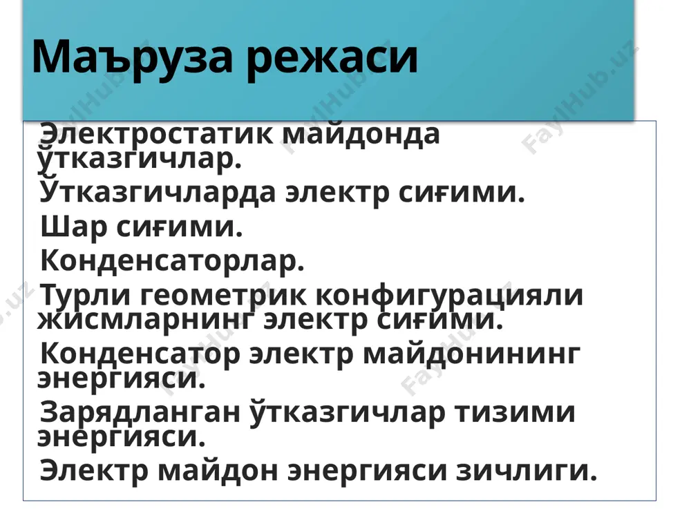 ч зарядини (q) унинг потенциалига нисбатига тенг физик катталикка айтилади. яккаланган ўтказгичнинг электр сиғими деб, унинг потенциалини бир бирликка ўзгартириш учун зарур бўлган зарядга миқдор жиҳатидан тенг физик катталикка айтилади. электр сиғими бирлиги – фарада (ф): 1ф – яккаланган ўтказгичга 1кл заряд узатилганда, унинг потенциали 1в га ўзгарадиган сиғимдир. яккаланган шарнинг электр сиғими ўтказгичларнинг электр сиғими с қуйидагиларга боғлиқ: ўтказгичларнинг ўлчами ва шаклига, электр сиғими жойлашган муҳитнинг диэлектрик хусусиятига. 10 конденсаторлар конденсатор иккита параллел ўтказгич қатламидан иборат бўлиб, уларда қарама-қарши ишорали зарядлар тўпланади. қопламалар орасида диэлектрик модда бўлади. конденсатор сиғими – конденсаторда йиғилган q заряднинг қопламалар орасидаги потенциаллар фарқига нисбатига тенг бўлган физик катталикдир: 11 ясси конденсаторнинг сиғими сферик конденсаторнинг сиғими цилиндрик конденсаторнинг сиғими 12 ясси конденсаторнинг сиғими ясси конденсатор, юзалари s, ораларидаги масофа d бўлган, вакуумдаги, иккита параллел пластиналардан ташкил топган. пластиналар орасидаги майдон биржинслидир. 1) қопламалар орасидаги масофа, яъни электр майдони камайганда конденсатор сиғими ортади; 2) қопламалар орасига …