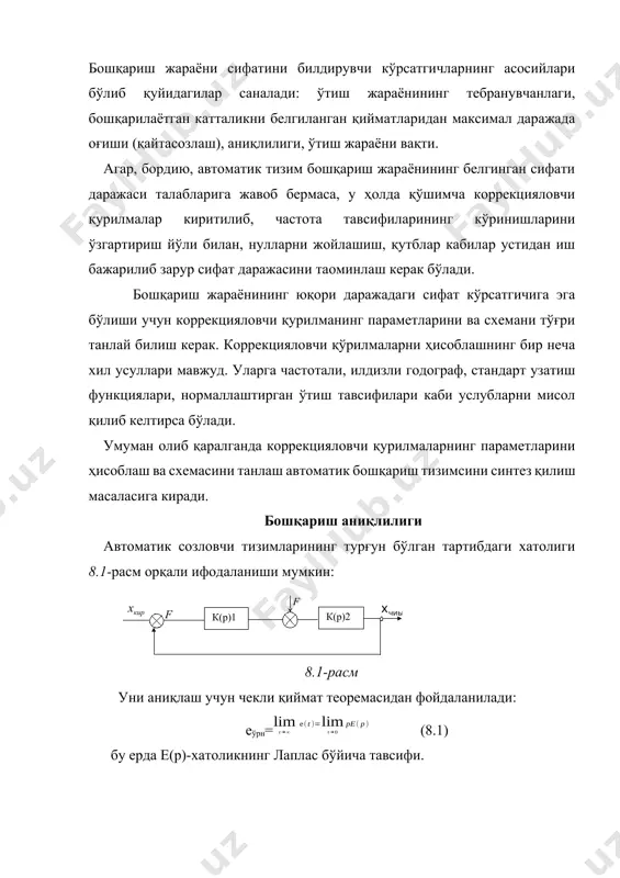 а ўрнатилган хатоликлар мос номлар билан аталади ва кўпинча хатоликнинг ташкил этувчи кўрсатилади: 1. берилган таъсир бўйича статик хатолик топилади. 2. тойдирувчи таъсир бўйича статик хатолик топилади. 3. топширувчи таъсир бўйича кинетик хатолик топилади. 4.динамик хатолик таъсирлар гармоник бўлган ҳолда кўрилади. утиш жараёнлари созланаётган объектлар ва уларнинг автомат созлагачлари эксплуатация қилиш жараёнида кўпинча номувозанат ҳолатларда бўлганликлари сабабли уларнинг параметрлари вақт давомида ўзгарувчан бўлиб туришлиги билан тавсифланади. созланаётган объектнинг ёки созлагичнинг номувозанат режимларда ишлашининг давомийлиги уларнинг динамик хусусиятлари оқали аниқланади, янги бир режимдан иккинчи режимга ўта олиш қобилияти, яна берилган режимга қайта олишлиги, бузилган мувозанатга чиқа олишлиги билан белгиланади. шу сабабли абт элементларининг динамик хусусиятлари ўтиш жараёни орқали аниқланади. утиш жараёни қанчалиқ қисқа вақтларни эгалласа, параметрларнинг берилган қийматлардан оғиши шунчалик кам бўлиб, элементларнинг динамик хоссалари шунчалик яхши бўлади. шунинг учун динамик хусусиятларни баҳолаш учун ёки ўтиш жараёни тавсифиятсини қуриш керак ёки шу ўтиш жараёнини тавсифловчи ёрдамчи параметрларнинг қийматларини аниқлаш керак бўлади. …