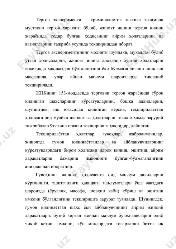 ароитларда воқеликда бўлганлигига ишонч ҳосил қилишга қаратилган бўлади. тергов эксперименти натижалари ижобий – тасдиқловчи бўлиб чиқса, текширилаётган далил ёки версия тўғри эканлиги аниқланади, акс ҳолда инкор этувчи натижа ҳосил бўлганда, текширилаётган маълумотлар нотўғри эканлиги, кўрсатувдаги вазият-ҳолатларнинг асоссиз ёки ёлғон эканлиги исботланади. тергов экспериментини ўтказиш мақсад-вазифаси жиноят ишининг тергови жараёнида тўпланган, топилган далиллар (суроқда олинган маълумотлар), ишнинг айрим ҳолатлари юзасидан ҳосил бўлган версия ва бошқа хабарларни тўғри ҳақиқат эканлигини текширишдан иборатдир. шу билан бирга мазкур тергов ҳаракати вазифасига жиноятни очиш-исботлаш учун янги далилларни топиш, мустаҳкамлаш ва уларни тўғри баҳолаб, айблов фикрига асос қилиш масаласи ҳам киради. тергов эксперименти вазифаларига кўра, бошқа тергов ҳаракатларига ўхшаб кетади ва айрим қисмлари ўзаро боғлиқлиги билан намоён бўлади. айниқса эксперимент “кўрсатувларни ҳодиса жойида текшириш” тергов ҳаракатига ўхшаш бўлиб, иккала процессуал ҳаракат сўроқ натижасида олинган кўрсатувларни текширишдан иборатдир. шу билан бирга улар орасида муҳим фарқлар мавжуд бўлиб, улар шундан иборатки, экспериментда кўрсатувдаги айрим далилларни бўлиб ўтган воқеликда, …