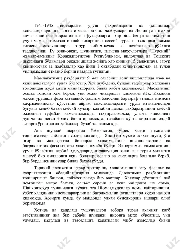 и. бинобарин, ўтганлар хотираси олдида таъзим бажо келтириш, инсонни тириклик чоғида қадрлашдек ҳаётий қарашлар эл-юртимизнинг қон-қонига сингиб бораётгани тарбиявий аҳамият касб этмоқда. 1941-1945 йиллардаги уруш фахрийларини ва фашистлар конслагерларининг вояга етмаган собиқ маҳбуслари ва ленинград шаҳри қамал қилинган даврда ишлаган фуқароларга - ҳар ойда бепул тақдим этиш учун мамлакатимизда ишлаб чиқарилган асосий турдаги озиқ-овқат ҳамда гигиена маҳсулотлари, зарур кийим-кечак ва поябзаллар рўйхати тасдиқланди. бу озиқ-овқат, шунингдек, гигиена маҳсулотлари "нуроний" жамғармасининг қорақалпоғистон республикаси, вилоятлар ва тошкент шаҳридаги бўлимлари орқали яшаш жойига ҳар ойнинг 15 санасигача, зарур кийим-кечак ва поябзаллар ҳар йили 1 октябрдан кечиктирилмай ва тўлов ундирмасдан етказиб бериш назарда тутилган. мамлакатимиз раҳбарияти 9 май санасини кенг нишонлашда узоқ ва яқин давлатларга ўрнак бўлаётир. ҳеч шубҳасиз, бундай тадбирлар халқимиз томонидан жуда катта миннатдорлик билан қабул қилинмоқда. масаланинг бошқа томони ҳам борки, уни эсдан чиқаришга ҳаққимиз йўқ. иккинчи жаҳон урушида фаол қатнашиб, фашизм балосини бартараф этишда мислсиз қаҳрамонликлар кўрсатган айрим мамлакатлардаги уруш …