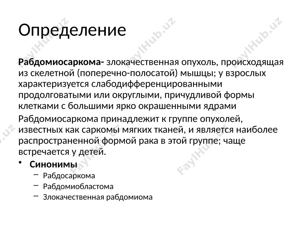 и взятия биопсии был выставлен диагноз "эмбриональная рабдомиосаркома". image1.png image2.png image3.png image4.png image5.png image6.jpeg image7.jpeg image8.jpeg image9.jpeg image10.jpeg image11.png image12.jpeg image13.png image14.jpeg /docprops/thumbnail.jpeg