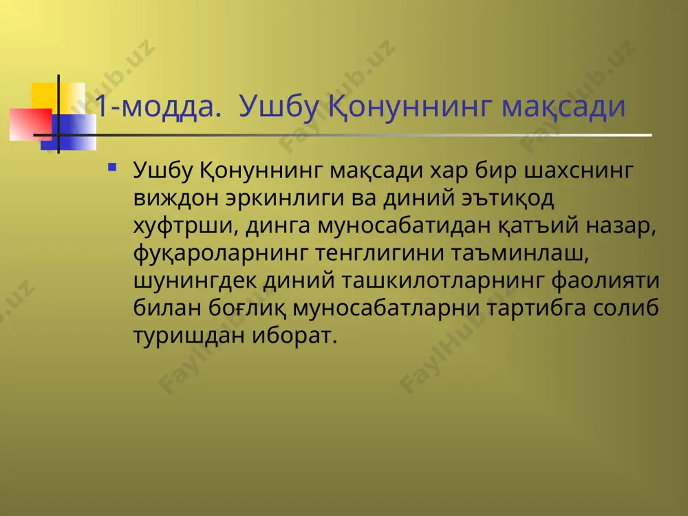 ларнинг ҳаёти, саломатлиги, ахлоқи, хуқуқи ва эркинликларини таъминлаш учун зарур бўлган даражадагина чекланиши мумкин 3-модда. виждон эркинлиги ҳуқуқи(давоми) чет эл фуқаролари ва фуқаролиги бўлмаган шахслар ўзбекисгон республикаси фуқаролари билан тенг равишда виждон эркинлиги ва диний эътиқод эркинлиги хуқуқидан фойдаланадилар ҳамда виждон эркинлиги ва диний ташкилотлар тўғрисидаги қонун ҳужжатларини бузганлик учун қонунда белгиланган тарзда жавобгар бўладилар 4-модда. фуқароларнинг динга муносабатидан қатьий назар тенг ҳуқуқлилиги ўзбекистон республикаси фуқаролари динга муносабатидан қатъий назар қонун олдида тенгдирлар. расмий ҳужжатларда фуқаронинг динга муносабати кўрсатилишига йўл қўйилмайди. фуқароларнинг динга муносабатига қараб уларнинг ҳуқуқларини хар қандай чеклаш ва уларга бевосита ёки билвосита имтиёзлар белгилаш, душманлик ва адоват уйғотиш ёхуд уларнинг диний ёки дахрийлик эътиқоди билан боғлиқ ҳис-туйғуларини хақоратлаш, диний зиёратгоҳларни оёқ ости қилиш қонунда белгиланган жавобгарликни келтириб чиқаради. 4-модда. фуқароларнинг динга муносабатидан қатьий назар тенг ҳуқуқлилиги (давоми) ҳеч ким диний эътиқодини рўкач қилиб қонунда белгиланган мажбуриятларни бажаришдан бош тортишга ҳақли эмас. қонунга мувофиқ бажарилиши мажбурий бўлган бир …