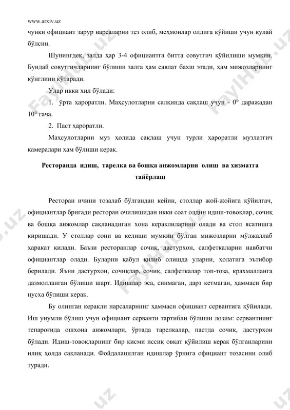 ртади. идишларни артганда қуйидагиларга риоя қилинади: - чап қўлда сочиқча билан тарелка ушланади, сочиқнинг иккинчи томони билан ўнг қўлда айлантирилиб, тарелка артилади; - румка ва қадаҳларни чап қўл билан пастидан ушланади, сочиқча билан ўнг қўлда, бош бармоқни чкарига тиқиб, бошқа бармоқлар билан сирти артилади; - узун қадаҳларни эҳтиёт бўлиб артиш керак. ичига ҳам сочиқ учи солиниб артилади. сўнгра қуруқ сочиқ билан артилади. пичоқларнинг бир нечтасини чап қўл билан сопидан ушланади ва ўнг қўлидаги сочиқ билан ялтирагунга қадар артилади. пичоқнинг ўткир томони тескари туриши керак. сўнгра уларни салфетка илинган тарелкага таҳланади. санчқи ва қошиқларни ҳам пичоққа ўхшаш артилади. тозалиги текширилади. чашкаларни сочиқ билан чап қўлга олинади, ичи ва ташқариси артилади. дастурхон ясатиш учун тайёрланган тарелка ва анжомлар, шиша идишлар эҳтиётлик билан ёрдамчи столга қўйилади ва салфетка солинган патнисга терилади. якка ҳолда фойдаланиладиган тарелка, қадаҳ, румка, анжомлардан ташқари ҳар бир столга туз, қалампир, горчица идишлари, гул учун ваза, кулдон, қоғоз салфеткалар қўйилади. …