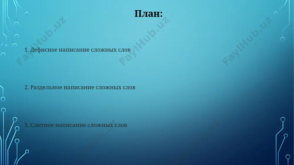 (slitno), no «dvux-tryoxetajniy» (cherez defis). pri napisanii slojnix slov s chislitelnimi ot 10 do 19, chislo pishetsya slitno s sushestvitelnim, obrazuya edinoe tseloe, naprimer, «pyatnadtsatiletniy», no s sostavnimi chislitelnimi — razdelno, naprimer, «dvadtsati pyati letniy». razdelnoe napisanie slojnix slov v russkom yazike sushestvuet bolee 3000 slojnix slov, kotorie pishutsya razdelno, i ix pravilnoe napisanie reguliruetsya orfograficheskimi pravilami i slovaryami, chto trebuet vnimatelnosti. pri razdelnom napisanii slojnix slov, sostoyashix iz sushestvitelnogo i prilagatelnogo, prilagatelnoe obichno soglasuetsya s sushestvitelnim v padeje, chisle i rode, naprimer, "krasiviy dom" – 2 slova, soglasovanie po rodu. tipi slojnix slov slojnie prilagatelnie, obrazovannie ot sochetaniya sushestvitelnogo i prilagatelnogo, chasto pishutsya cherez defis (naprimer, «temno-siniy», «svelo-zeleniy»), xotya sushestvuyut isklyucheniya, opredelyaemie slovarnimi statyami i ustoyavsheysya praktikoy — okolo 15%. v russkom yazike videlyayut 3 osnovnix tipa slojnix slov: slitnie (naprimer, «samolet», «solntsestoyanie»), defisnie (naprimer, «legko-atleticheskiy», «poltorasta»), i razdelnie (naprimer, «glavnaya ulitsa», «kofe s molokom»). vibor tipa napisaniya zavisit …