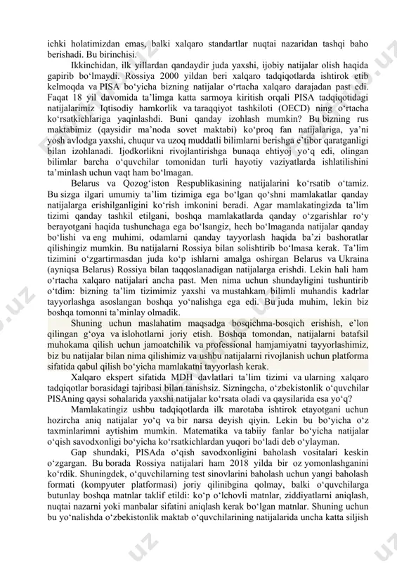 olari bor bo‘lsa. «2» baho qo^iladi, agar: a) o‘quvchi o‘rganilgan mavzu haqida tushunchaga ega, biroq mavzuni o‘zlashtirmagan, b) yozma ishda qo‘pol xatolarga yo‘l qo‘ysa. maktab о‘quvchilari bilimini baholash bо‘yicha pisa tadqiqotlarida ishtirok etish о‘zbekistonga nima beradi 2022 yilda о‘zbekistondagi ta’lim sifati xalqaro pisa dasturi doirasida baholanadi. rossiyalik mutaxassis galina kovaleva о‘zbekiston ta’lim sifatini baholashga tayyorgarlik kо‘rishda qanday yordam kо‘rsatilayotgani, postsovet ta’lim tizimlari tomonidan olingan «о‘rtacha kо‘rsatkichdan past» natijalar va qanday baholash natijalarini kutish mumkinligi haqida о‘z fikrlari bilan bо‘lishdi. pisa va pirls xalqaro tadqiqotlarida muvaffaqiyatli ishtirok etish uchun nima qilish kerak? yaxshi natijalar kо‘rsatish uchun hech bо‘lmaganda 2 maqsadga ega bо‘lish kerak: birinchisi, о‘qituvchilar va ular ishlaydigan, foydalanadigan materiallarni tayyorlashdir. zero xalqaro tadqiqotlarda bejizga maktablarda ta’lim sifati о‘qituvchilarning kasbiy darajasiga bog‘liq, deb aytishmaydi. demak, о‘qituvchilarni tayyorlashga mablag‘ ajratish va yangi о‘quv materiallarini yaratish kerak. tegishli vazirliklar malaka oshirish tizimiga investitsiya kiritishi, moliyalashtirishi va uslubiy qо‘llab-quvvatlash uchun shart-sharoitlar yaratishi lozim. xalqaro …