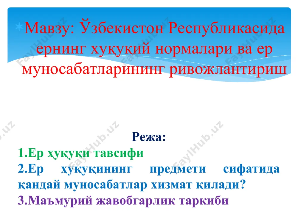 к субъекти сифатида ўзбекистон республикаси ҳудудида истиқомат қилаётган 16 ёшдан юқори ёшга эга бўлган фуқаролар тан олинади объект жавобгарлик объекти сифатида ер қонунчилик ҳужжатлари билан тартибга солинадиган ва маъмурий жавобгарлик меъёрлари билан мухофаза қилинадиган муносабатлар тан олинади т/р маъруза мавзулари соат 7-семестр 8 қишлоқ хўжалигига мўлжалланган ерларнинг ҳуқуқий ҳолати 4 9 қишлоқ жойларда яшайдиган фуқароларнинг ерга эгалик қилиш ва ердан фойдаланиш ҳуқуқлари 4 10 аҳоли пунктлари ерларининг ҳуқуқий ҳолати 4 11 шаҳарда яшаётган фуқароларнинг ердан фойдаланиш ҳуқуқи 2 12 саноат, транспорт, алоқа, мудофа ва бошқа мақсадларга мўлжалланган ерларнинг ҳуқуқий ҳолати 8 13 алоҳида муҳофаза этиладиган ҳудудлар ерларининг ҳуқуқий ҳолати 8 14 ўрмон фонди ерларининг ҳуқуқий ҳолати 6 жами 36 8-семестр 15 сув фонди ерларнинг ҳуқуқий ҳолати 6 16 заҳира ерларнинг ҳуқуқий ҳолати 4 жами 10 хаммаси 82 8-мавзу:қишлоқ хўжалигига мўлжалланган ерлар ҳуқуқий холати (4 соат) режа: 1.қишлоқ хўжалигига мўлжалланган ерлар тўғрисида тушунча. 2.қишлоқ хўжалигига мўлжалланган ерлар ҳуқуқий ҳолатининг умумий тавсифи. …