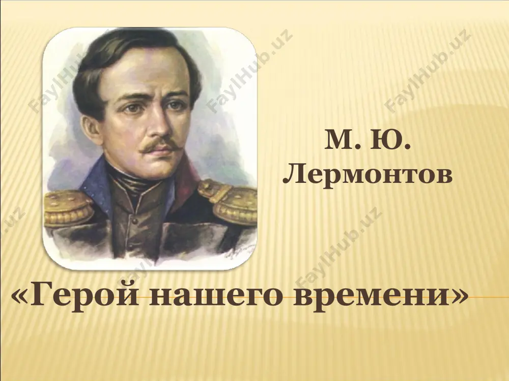 мыч – типичный представитель офицерского гарнизонного корпуса русской армии, несшего основные тяготы в опасной службе на кавказе подпоручиком, когда алексей петрович ермолов приехал «на линию». получил при нем два чина за дела против горцев. «он казался лет пятидесяти». цвет лица был смуглым от закавказкого солнца. он имел поседевшие усы, твердую походку, бодрый вид. от спиртного сознательно воздерживается, потому что в бою нужно быть трезвым. «другой раз целый год живешь, никого не видишь, да как тут еще водка – пропадший человек!» максим максимыч знал языки кавказских народов, уверенно разбирался в приметах погоды, имел глубокие сведения в «поваренном искусстве».жизнь в крепостях и в условиях постоянных военных действий не позволила ему обзавестись семьей. привязанность к людям и чувство дружбы сохраняются у максима максимыча надолго.он дал деньги лакею печорина, чтобы тот известил барина о нем, ждал печорина за воротами день и следующее утро, бросил служебные дела у коменданта. после поспешного отъезда печорина глаза максима …