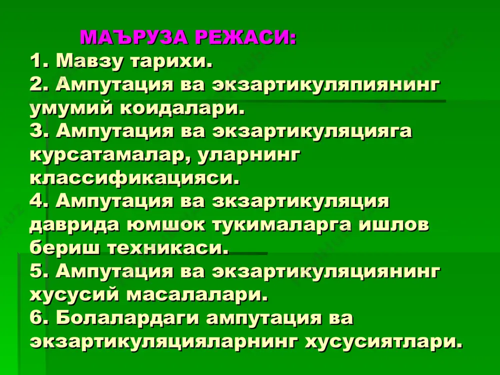 сурункали остеомилит 4. оёк кулнинг тугма нуксонлари 5. малигнизация хавфи билан узок вакт давомида кечувчи яралар 6.огир постравматик ва паралитик деформациялар ампутацияларнинг классификацияси 1. муддатига кура (н.н.бурденко буйича) 1. бирламчи (шошилинч) - бирламчи жаррохлик ишловчи бериш йули билан олиб борилади. 2. иккиламчи (тезкор)- бемор хаётига хавф солувчи белгилар билан кечувчи кул ва оёкларнинг жарохатларида килинади, биринчи хафта утгандан сунг килинади. 3. кечиктирилган (режали)-нисбий курсатмалар булганда килинади. 4. кайта (реампутация)-бирламчи ва иккиламчи ампутациялар уз максадига етмаганда килинади. бундан ташкари дастлабки ва узил-кесил ампутациялар фаркланади. болаларда диафизар чултогини шакллантиришда ахамият бериш керак. бу хусусиятлар куйидагичадир: физиологик ёки ёшга боглик булган чултокнинг конуссимон булиб колиши, бу асосан интенсив усаётган суяклар - билак ва болдир суяклари) да яхши куринади, юмшок тукималарнинг суяк тукимаси усишдан оркада колиши купинча терининг суяк томонидан перфорациясига ва чандикнинг яра булишига олиб келади. билак ва болдир сохасидаги жуфт суякларни нотекис усиши - билак ва кичик болдир суяклари ёнбошидаги суякларга караганда …