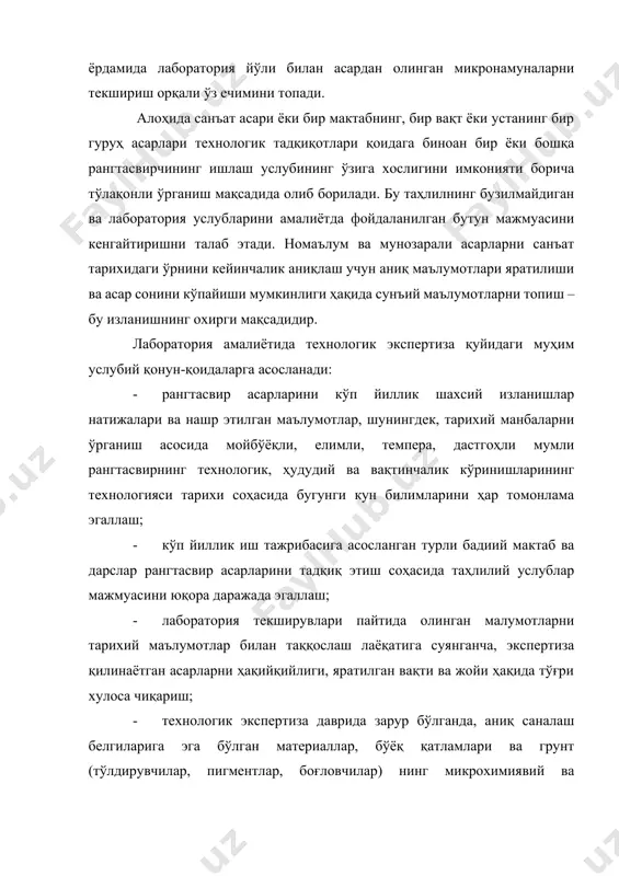 а сифатидаги объектни қайсидир бир рассомга тегишлилигини тасдиқламайдилар ёки рад этмайдилар. эксперт-технологлар хулосаси экспертиза қилинаётган асар ишланишида олинган ҳолис технологик маълумотлар мазкур уста асарининг технологик ўзига хослиги ҳақидаги замонавий тасаввурга зид бўлмаслиги ёки уларни инкор этилишидан гувоҳлик беради. қўйилган вазифалар текширишнинг яққол кўриниб турувчи, ультрабинафша, инфрақизил ва электромагнит спектрнинг рентген соҳалари қўлланилишига асосланган асар тадқиқининг талофат бермайдиган услублар мажмуаси ёрдамида, шунингдек, микрохимиявий таҳлил ва физикавийхимиявий асбоб-ускуналар услублари билан кўп турдаги услублар ёрдамида лаборатория йўли билан асардан олинган микро намуналарни текшириш орқали ечилади. технологик экспертиза лабораторияси санъат асарини технологик текшириш пайтида фойдаланилган алоҳида олинган таҳлилий услублардан бирортаси ҳам қуйидаги саволларнинг барчасига жавоб бера олмаслигига асосланади. бу фақат, таҳлилнинг асарга талофат етказмайдиган ва лаборатория услубида амалиётда қўлланиладиган бутун мажмуани жалб этиш натижасида олиб бориш мумкин: -грунт материаллари ва бўёқ қатламларини текшириш (тадқиқ этиш); - боғловчи моддалар материалларини текшириш; - асос материалларини текшириш. технологик экпертиза қуйидаги асосли услубий қоидаларга таянади: уларнинг асосини асарларни …