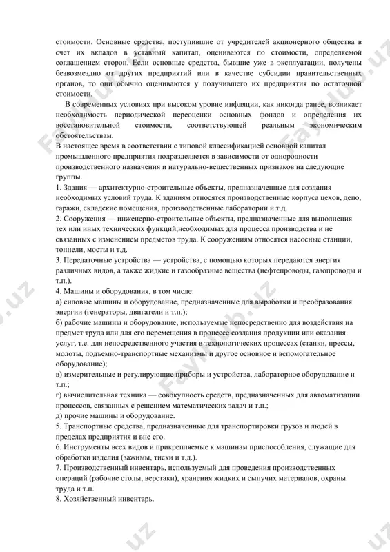 вия труда и техника безопасности. эта форма учета позволяет определить не только вещественную структуру основных фондов, но и их технический уровень, составить баланс оборудования и т.д. учет в денежной форме проводится для определения общей величины основных фондов, их динамики, структуры, расчета амортизационных отчислений, экономической эффективности капитальных вложений, т.е. того, без чего невозможно судить о состоянии экономики предприятия. эти оценки делают по первоначальной, восстановительной, а также по остаточной стоимости (первоначальной стоимости с учетом износа). методы оценки основных фондов зависят от источников их поступления на предприятие. так, первоначальная стоимость основных фондов, поступивших за счет капитальных вложений предприятия, включает фактические затраты на их сооружение или приобретение, расходы на доставку и установку, за исключением налога на добавленную стоимость и иных возмещаемых налогов (кроме случаев, предусмотренных законодательством рузб). к таким случаям относится налог на приобретение транспортных средств, который включают в первоначальную стоимость транспортного средства; налог на добавленную стоимость по основным средствам, приобретаемым за счет бюджетных …