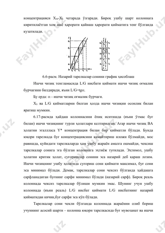 аяди, буғ сони g/l эса ортади, демак,кўп миқдорда буғ сарфланади. агар реаль тарелкада суғориш сони назарий суғориш сонига тенг ёки ундан юқори бўлса, ҳайдаш жараёнини олиб боришга имкон бўлмайди. ишчи чизиқ суғориш сони ва назарий тарелкалар сони вазиятини эгаллайди. бунда мос равишда колоннадан чиқадиган енгил учувчан компонентнинг буғдаги концентрацияси камаяди, куб қолдиғидаги концентрацияси эса ортади (6.17-расм «в»даги в''а''/в'а'чизиқ). суғориш сонининг ортиши билан (ёки буғ сонининг) а нуқта хм нуқта бўйича тикланган перпендикуляр бўйича пастга қараб оғади. бунда берилган концентрацияўзгариши учун зарур бўлган назарий тарелкалар сони камаяди. агар колоннада тарелкалар сони ўзгармас бўлиб қолса, ишчи чизиқ суғориш сонига мос келадиган ҳолатни эгаллайди. бироқ бунда ишчи чизиқ юқорига қўзғалади ва куб қолдиғидаги енгил учувчан компонент концентрацияси камаяди. агар ишчи чизиқ а' нуқтадан ўтса, колоннадан чиқадиган буғ таркиби бирламчи маҳсулот таркиби билан бир хил бўлади, яъни ym=xm. бу жараённи олиб боришга имкон бўлсада, мантиқан уни олиб боришдан ҳеч қандай маъно йўқ. 6.17-расм «г»дан …