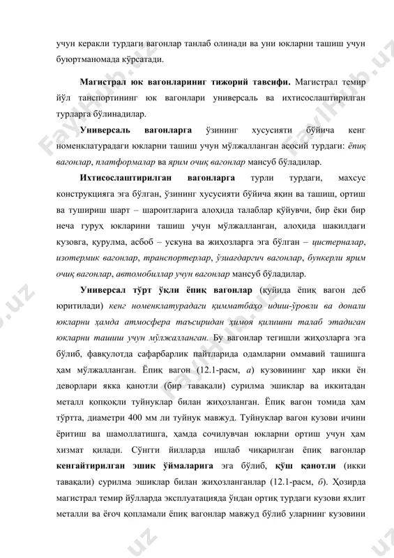 кўтариши эса 67,0; 67,0 ва 68,0 т ни ташкил этади. мдҳ давлатлари темир йўлларида ёпиқ вагонларнинг барчаси тўрт ўқли. икки ўқли ёпиқ вагонлар собиқ иттифоқнинг темир йўлларида 1970-йилларида эксплуатациядан чиқарилиб юборилган. олинган маълумотларга қараганда қатор ва хатто ривожланган давлатларнинг темир йўлларида икки ўқли ёпиқ вагонлардан юк ташишларда ҳали-хануз фойдаланилмоқда ва уларнинг янги - такомиллашган конструкциялари ишлаб чиқарилмоқда. икки ўқли ёпиқ вагонлар майда партиядаги юкларни ташишда самарали ҳисобланадилар. ёпиқ вагонларнинг конструкцияси ортиш-тушириш ишларини механизациялашган ва комплекс механизациялашган усулда ташкил этишга ва юқори унумдорликка, эга бўлган ортиш-тушириш машина ва механизмларни қўллашга етарли даражада имкониятлар ярата олмайди. ёпиқ вагонларга кенг номенклатурадаги идиш-ўровли ва донали юкларни ортишда ва туширишда унумдорлиги 15-25 т/соат бўлган механик (электр ва авто) юклагичлар тагликлар ва турли илиб ва қамраб олиш мосламалари билан биргаликда ҳозиргача асосий механизация воситаси бўлиб қолмоқда. ортиш-тушириш ишларининг ёрдамчи операцияларни катта улуши ҳали-хануз қўл кучида бажарилмоқда. юк айланмаси кичик бўлган қатор станцияларда эса ёпиқ вагонлардан кенг …