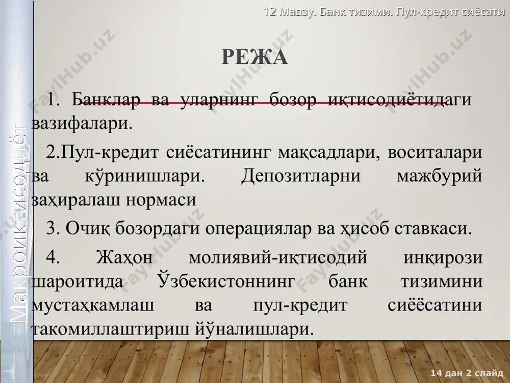 рини бажаради; - чет эл валютасини сотади ва сотиб олади; - ўз қўлидаги пулни қайтариш, фоизлилик ва муддатлилик шарти билан унга (муҳтожларга) қарз (ссуда)га беради, яъни, кредит билан шуғулланади; - ўз пулига акция сотиб олиб, уни бошқа соҳага жойлаштиради; - бизнес юзасидан маслаҳат беради ва ҳоказо. 12 мавзу. банк тизими. пул-кредит сиёсати 14 дан * слайд макроиктисодиёт тижорат банкларининг вазифалари мижозларнинг топшири�ига биноан �исоб – китобларни амалга оширади кредитларни жалб этиш ва бериш билан шу�улланади пул šœйилмаларини šабул šилиш ва жойлаштириш билан шу�улланади тижорат банклари бошšа банк хизматларини кœрсатади (факторинг, лизинг, валюта алмаштириш ва �оказо) 12 мавзу. банк тизими. пул-кредит сиёсати 14 дан * слайд макроиктисодиёт тижорат банклари таркиби, 2014 йил 1 январь ҳолатига 12 мавзу. банк тизими. пул-кредит сиёсати 14 дан * слайд макроиктисодиёт давлат мулкчилигидаги банклар 1. ўзбекистон республикаси тиф «миллий банки» 2. ўзбекистон республикаси «ҳалқ банки» 3. дат «асака банки» 12 мавзу. банк тизими. пул-кредит сиёсати 14 …