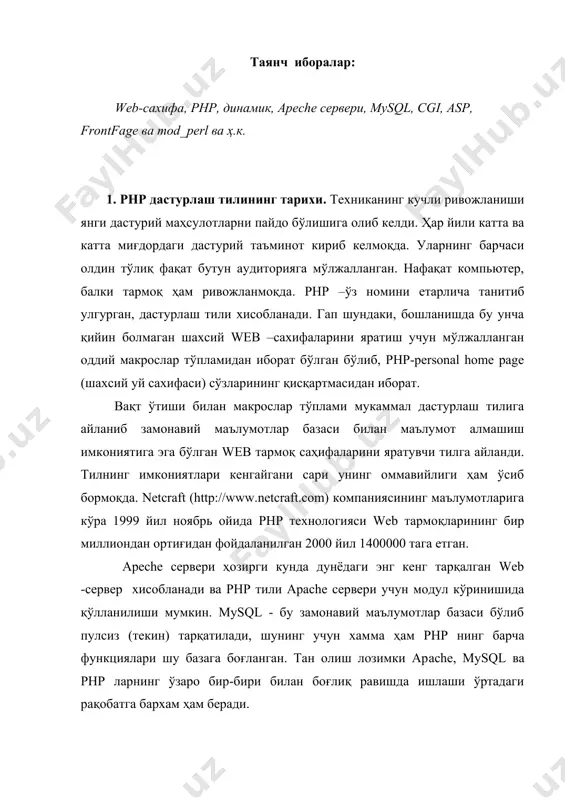 саҳифалар ҳеч қандай графикасиз оддий матн каби кўринган. ҳозирда бу умуман бошқача: сайтлар расмлар билан тўлган ва мураккаб тузилишга эга. фараз қилайлик, сиз ўзгармас web-саҳифа рамкасидан чиқдингиз ва сиздан html формаларни қайта ишлаш талаб килинаётган бўлсин. ёки сизга электрон магазинингизни дастурлаш, мижозлар талабини сақлайдиган, сайтга мурожаат қилганларни турли кўринишдаги ҳисоблагичларга сақлаш керак бўлсин – php буларнинг ҳаммасини ва бошқа бир қанча масалаларни ҳал қилишда ёрдам беради. php тилига 1995 йил асос солинган. шу даврда лердарор номли дастурчи perl/cgi кўринишидаги сценарийни тузди. бу сценарийни у ўзининг сахифасига кирувчилар сонини аниқлаш мақсадида тузди. шу дастур php тилининг яратилишига туртки бўлди. 1997 йилдан бошлаб у php деб атала бошланди. php тилини hupertextprosessorphp техник нуқтаи назаридан қараганда сервер томонидан туриб ишлайдиган сценарийлар тилидир. php тили дастурчиларга ўзининг қулайлиги, ишончлилиги билан манзур бўлган. php тилининг асосий устунлигидан бири уни тўғридан-тўғри html нинг ичига жойлаштира олишимиздир. савол туғилади, нима учун cgi (common gateway interface – http …