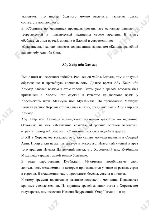 ый энциклопедический труд, который принес ученому широкую известность. в ней изложены все основные вопросы теоретической и практической медицины, начиная с анатомий и физиологий организма, кончая диагностикой и лечение заболеваний отдельных органов. исмоил джуржоний подчеркивая, что медицина – эта наука, которая прежде всего призвана сохранить здоровье людей и вернуть его, если оно утрачено. в «сокровище хорезм шаха» джуржоний освещает следующие вопросы: состояние организма здорового и больного человека, разновидности и признаки болезни, методы обследование больных, в частности ощупывания пульса и исследовании выделения (моча, мокроты, кала), действие на организм человека различных веществ, включая и пищевые продукты. далее он останавливается на вопросах гигиены в частности на роли воды, воздуха, одежды, место проживания, состояния покоя, бодрствования и сна. излагает вопросы диагностики и прогностики различных заболеваний. указывает, что болезнь начинается не сразу, о проходит определенный скрытый период. особо останавливается на лихорадочных заболеваниях. отличает причины лихорадок и методы устранения их. далее в «сокровище хорезм шаха» разбираются вопросы …