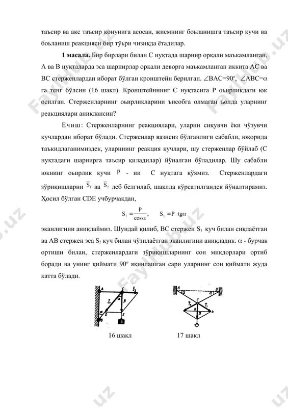 ларнинг аналитик усулда берилиши ва уларни қўшиш. статика масалаларини аналитик усулда ечиш, кучни ўққа проекциялаш тушунчасига асосланган. кучнинг (ёки ъар қандай векторнинг) бирор ўққа проекцияси, шу кучнинг модулини ўқнинг мусбат йўналиши билан куч вектори орасидаги бурчакнинг косинусига кўпайтмасига тенг бўлган алгебраик қийматга айтилади. агар шу бурчак ўткир бўлса, - проекция мусбат ишорали бўлади, ўтмас бўлса - проекция манфий ишорали бўлади. агар шу куч ўққа перпендикуляр ъолда йўналган бўлса, унинг проекцияси нолга тенг бўлади. масалан, 18 шаклда тасвирланган кучларнинг проекциялари қуйидагича бўлади, (4) 18 шакл. - кучнинг оxy текисликка проекцияси деб, - векторининг боши ва охиридан шу текисликка туширилган проекцияларининг орасидаги векторга айтилади (19 шакл). шундай қилиб, кучнинг ўққа проекциясидан фарқли равишда, кучнинг текисликка проекцияси вектор қиймат экан, чунки унинг сон қийматидан ташқари, шу оxy текисликда маълум йўналишга эга бўлади. (кучнинг ўққа проекцияси скаляр қийматдан иборат -тарж). кучнинг текисликка проекциясининг модули fxy=fcоs, бу ерда - берилган куч вектори - билан, унинг …