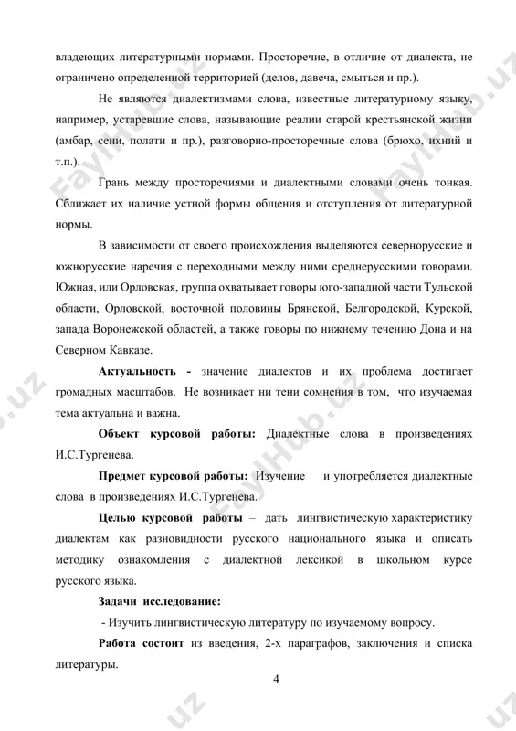 щими им терминами: говор, группа говоров, наречие. говор -представляет собою мельчайшую единицу диалектного членения языка. он реализуется в речи жителей одного населенного пункта. несколько говоров, характеризуемых близостью и общностью основных языковых черт, составляют группу говоров, или диалектную группу, например: ладого-техвинская или вологодская группа северновеликорусского наречия. наречиями же того или иного языка, состоящими в свою очередь из нескольких групп говоров, называются основные исторически сложившиеся разновидности языка. термин «диалект» носит нерасчлененный характер употребления и может использоваться как для обозначения отдельного говора, так и их группы и целого наречия. следует предостеречь против ошибочного представления о диолектах, как об «испорченном» литературном языке, как о результате его искажения безграмотными крестьянами. диалекты древнее, чем литературный язык. они часто сохраняют древние черты общенародного языка, служа вместе с тем источником его непрерывного обогащение [footnoteref:2]. [2: мещерского н.а. русская диалектология. м., 1972, с. 6.] современная диалектология оперирует таким понятием, как диалектное развитие. под ним понимается такое явление языка, которое …