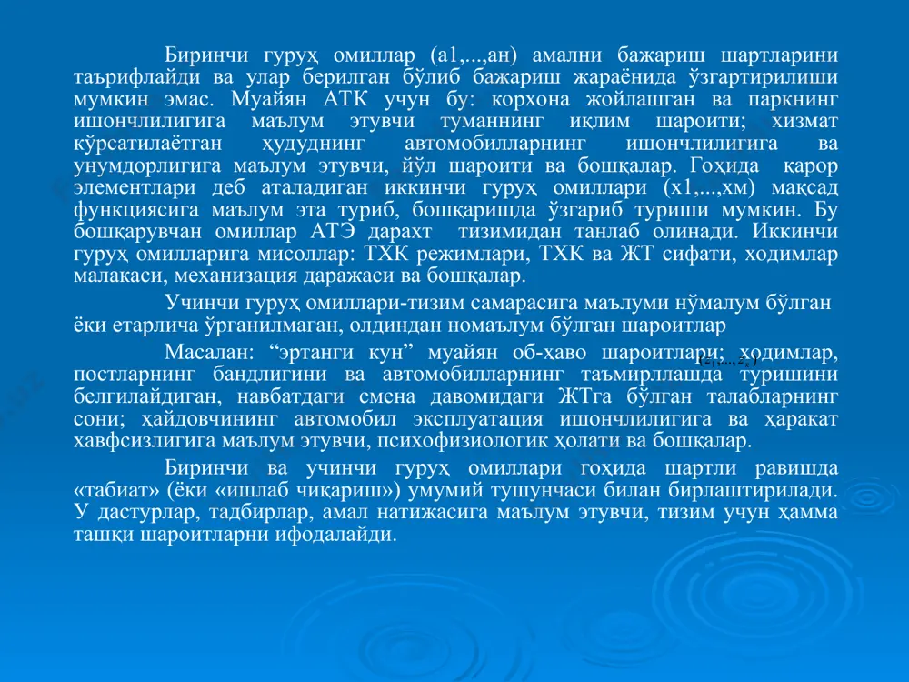 tirish 10.tashqaridanmaslaxatchilarga jalb etish yoki ishchi guruh tashkil etish а yo’q tamom yo’q 9.kasbiy yordam zarurmi? 8.muammo shunchalik jiddiymi? tamom yo’q 14. qarorlar qo’yilgan maqsadlarniqoniqtiradimi? а 11. maqsad daraxti. xususiy va umumiy vazifalarni qo’yish vaularni darajasi bo’yicha joylashtirish 12. tizim daraxti. qarorlarning variant(muqobil) larini ishlab chiqish 13. noaniqlik,tavakkalchilik va aniqlik sharoitida alternativlarnibaholash 15. qarorni amalgam oshirish rejasini ishlab chiqish yo’q= 16qaror va reja tasdiqlangan 17. qarorni tadbiq etish (amalgam oshirish) 18. qarorni amalgam oshirishni nazorat qilish yo’q 19.maqsadga erishildimi? tamom xа xа xа xа muxandislik qarorlarini qabul qilish uslublari 1. qaror qabul qilish usuli bo’yicha 2. axboratning xarakteri va xajmi bo’yicha 3. qaror qabul qilish apparati bo’yicha standart 2.1.aniqlik sharoitida nostandart 2.2.tavakkalik sharoitida 2.3. noaniqlik sharoitida 3.1.algoritmik yondoshosh 3.2.mutaxassislarning zamonaviy fikri 3.3. xisob analitikuslublari 3.4.jarayonni modellashtirish 3.5.kuzatuv va naturali tajriba “эртанги кун” давомида автомобил таъмирлашнинг муайян турига, мумкин бўлган талаблар сони, муайян мутахассис ёки ишчининг ишга чиқиши ва чиқмаслиги мумкинлигига …
