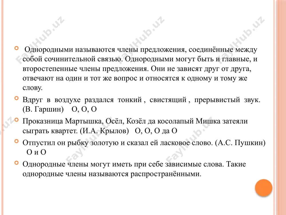 нь быстро и точно возвращаются в свои голубятни. люди готовят из плодов калины вкусный мармелад, полезный сок, джем и варенье. физминутка мы проверили осанку и свели лопатки, мы походим на носках, а потом на пятках. пойдём мягко, как лисята, и как мишка косолапый, и как заинька-трусишка, и как серый волк-волчишка. вот свернулся ёж в клубок, потому что он продрог. лучик ёжика коснулся, ёжик сладко потянулся. знаки препинания при однородных членах ? схемы соединения и разделения однородных членов предложения о и о. о,о. о, а о. (могут употребляться союзы но, да) 4. и о, и о, и о, и о. 5. о и о, о и о. признаки однородных членов: отвечают на один и тот же вопрос являются одним членом предложения относятся к одному и тому же члену предложения обычно выражены одной и той же частью речи произносятся с перечислительной интонацией восток – одна из четырех сторон света, противоположная западу; часть …