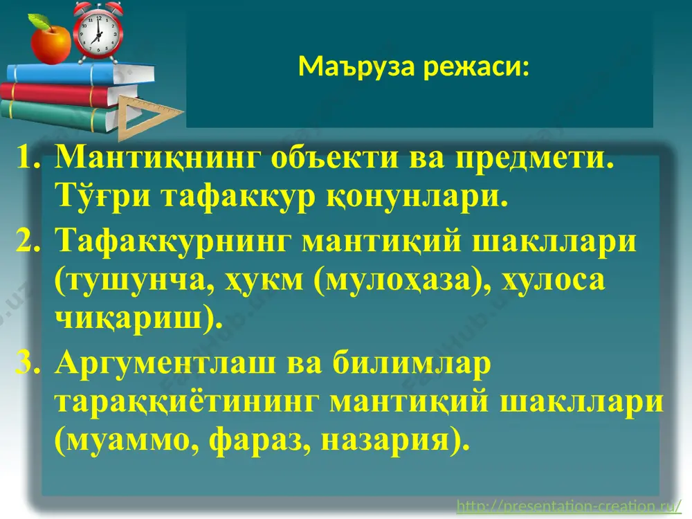 ади. ҳиссий билиш чекланган билишдир чунки у буюм ва ҳодисаларнинг фақат ташқи, шаклий хосса-хусусиятларини акс эттириш билан чекланиб, уларнинг моҳияти, ички сабаб ва қонуниятларини очиб беришга қодир эмас. http://presentation-creation.ru/ тафаккур- билишнинг юкори боскичи. тафаккурда воқелик мавҳумлашган ва умумлашган ҳолда инъикос қилинади. ҳиссий билишдан фарқли ўлароқ, тафаккур бизга предметнинг номуҳим, иккинчи даражали (бу одатда билиш олдида турган вазифа билан белгиланади) белгиларидан фикран четлашган, мавҳумлашган ҳолда, эътиборимизни унинг умумий, муҳим, такрорланиб турувчи хусусиятларига ва муносабатларига қаратишимизга имкон беради. http://presentation-creation.ru/ тафаккурнинг мантиқий таркиби: 1) мазмуни ва 2) мантиқий шакли ташкил этади: тафаккурнинг мазмуни деб унда акс этган буюм ва ҳодисалар тўғрисидаги билимларга айтилади. тафаккурнинг мантиқий шакли деб фикрларимизнинг ички мунтазамлиги, муайян боғланиши ва изчиллигига айтилади. фикрнинг тузилиши деб унинг ички кўриниши, уни ташкил этадиган қисмларнинг ўзаро алоқаси усулига айтилади http://presentation-creation.ru/ тўғри тафаккур: тафаккур тўғри бўлиши учун унинг мазмуни ҳаққоний, чин бўлишидан ташқари, мантиқий шакли ҳам мантиқ қонун-қоидаларига мос ҳолда тўғри тузилган, изчил бўлиши …