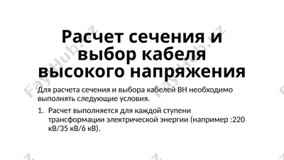 расчет сечения и выбор кабеля высокого напряжения — PPTX
