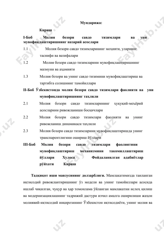 инг устувор йўналишларига бағишланган вазирлар маҳкамасининг мажлисидаги маърузасидан (19.01.2012йил). ] иқтисодиётни модернизациялаш шароитида миллий молия бозори савдо тизимлари фаоиятини мувофиқлаштириш ва фонд бозори капитализация даражасини, иштирокчиларнинг, шу жумладан хорижий инвесторларнинг инвестицион фаоллигини ушлаб туриш мураккаб муаммолардан ҳисобланади. бу муаммоларни самарали ечими молия бозорининг рақобатбордошлилиги ва ҳавфсизлиги, барқарорлиги ва ликвидлилиги, инвесторлар учун жалбдорлилиги ва рисксизлиги даражасини таъминлаш билан узвий боғлиқ. ҳозирги даврда молия бозори савдо тизимларини мувофиқлаштириш – давр талаби бўлиб, жаҳон глобал инқирознинг таъсири натижасида молия бозоримизни ўлчайдиган асосий индикаторларнинг пасайиши салбий оқибатларга олиб келиши мумкин. жаҳон тажрибаси шуни кўрсатадики, молиявий инқироз шароитида қимматли қоғозлар бозоримизни самарали тартиблаштириш учун мавжуд қонуний-меъёрий хужжатларга ўзгартиришлар киритиш, фонд бозори инфратузилмасини ривожлантириш, иштирокчилар фаолиятини юритишда ва ташкил этишда янги иқтисодий нормативларни қўллаш, ўз-ўзини мувофиқлаштирувчи ташкилотлар фаолиятларини такомиллаштириш каби вазифаларни амалга ошириш долзарб ҳисобланади. бунда жаҳон банки, европа тикланиш ва тараққиёт банки, халқаро валюта фонди, "ўттизлик гуруҳи" (ўзларининг қимматли қоғозлар бозорларини ташкил этишни бошлаётган барча …