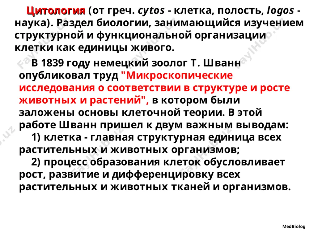 организмы (бактерии и сине-зеленые водоросли). эукариотические клетки имеют: обособленное ядро; цитоплазму с органоидами и включениями; наружную биологическую мембрану (плазмалемму). medbiolog к дальнешему развитию клеточной теории большой вклад внес немецкий патолог вирхов. доказав что клетка образуется от исходной клетки 1958 году вышла в свет книга вирхова “целлюлярная патология”. в этой книге вирхов указал что патологические процессы связаны с изменением структуры клеток. эти сведения легли в основу появления службы патологической анатомии и прозекторской работы, которые имеют большое значение в теоритической и клинической медицине. клеточная теория создана в 1839 году шванном и шлейденом клеточная теория и ее значение современная клеточная теория включает следующие положения: клетка — основная структурно-функциональная и генетическая единица живого. клетки одно- и многоклеточных организмов сходны по строению, химическому составу и проявлению жизнедеятельности. размножение клеток осуществляется путем деления исходной (материнской) клетки. клетки многоклеточных организмов специализируются по функциям и образуют ткани и органы. единое целое организма и интеграция его частей осуществляется, прежде …
