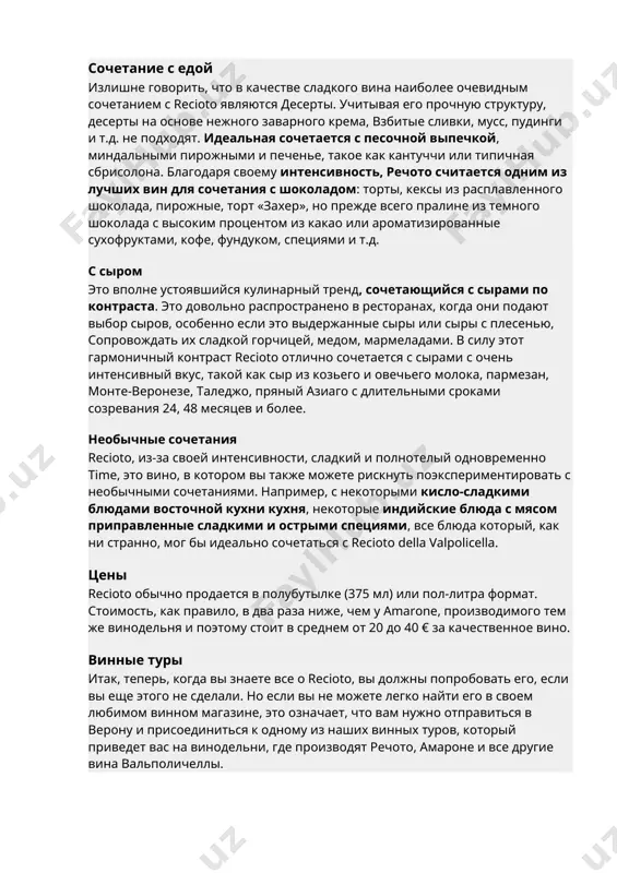 ельным 1928 годом. когда в 1943 году, в разгар второй мировой войны, фашистские войска оккупировала италию, хозяин погреба бертани хотел спасти свои драгоценнейшее вино от вечно жаждущих немецких солдат, которые кишать окрестностями в поисках добычи. он сложил бутылки acinatico в углу погреба и построили перед ними стену. в смуты последних военных и послевоенных лет, они забыли о бутылки за стеной. в 1984 году, во время реконструкции подвал, строители снесли стену и обнаружили заново забытое сокровище. те немногие счастливчики, которые имели редкое удовольствие попробовать его, говорят, что это замечательная, гладкая, убедительная, развитая и в то же время удивительно молодая вино. bertani acinatico входит в меню некоторых очень престижных ресторанов и время от времени появляется на аукционах. в недавнем винном с аукциона бутылка acinatico была обыграна примерно за 2000 евро, настоящий рекорд для итальянских вин. сочетание с едой излишне говорить, что в качестве сладкого вина наиболее очевидным сочетанием с recioto являются десерты. …