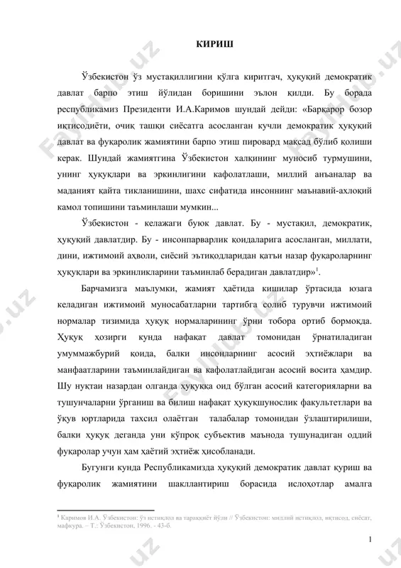 омонидан ўзлаштирилиши, балки ҳуқуқ деганда уни кўпроқ субъектив маънода тушунадиган оддий фуқаролар учун ҳам ҳаётий эҳтиёж ҳисобланади. бугунги кунда республикамизда ҳуқуқий демократик давлат қуриш ва фуқаролик жамиятини шакллантириш борасида ислоҳотлар амалга оширилмоқда. ҳуқуқий демократик давлатнинг энг муҳим белгилари бўлган ҳуқуқ устуворлигини таъминлаш ва юксак даражадаги ҳуқуқий онг ва маданиятга эга бўлган шахсларни табиялаш-бу ислоҳотларнинг ўзагини ташкил этмоғи лозим. ўзбекистонда мустақилликка эришилгандан сўнг ҳуқуқшунослик соҳасида кўплаб изланишлар олиб борилди, жумладан собиқ иттифоқ даврида ҳуқуқ моҳияти ва мазмунига оид бўлган илмий-назарий қарашлар тубдан ўзгарди ва инсон, жамият, давлат муносабатларининг ҳамоҳангликдаги мавжуд бўлишига оид янгича ёндашувлар пайдо бўлди. юриспруденция соҳасида ҳуқуқ масаласини кўплаб ўзбек ва рус олимлари тадқиқ қилишди ва илмий фаолиятларини давом эттирмоқдалар, ўзбек олимлари: проф.ю.ф.д.з.м.исломов, проф.ю.ф.д.х.б.бобоев, проф.ю.ф.д.а.х.саидов, проф.ю.ф.д.а.а.азизхўжаев, проф.ю.ф.д. м.м.файзиев, проф.ю.ф.д.х.т.одлқориев, проф.ю.ф.д.у.таджиханов, ю.ф.д. с.м.адилхўжаева, ю.ф.н.доц.м.а.ахмедшаева, ю.ф.н.доц.н.с.сабуров, ю.ф.н.доц.м.к.нажимов, ю.ф.н.доц.м.а.ҳамидова, ю.ф.н.доц.ф.п. хайитбоев, ю.ф.н.о.о.хусанбоев, рус олимлари: проф.ю.ф.д. з.м.черниловский, проф.ю.ф.д.и.зайцев, проф.ю.ф.д.м.и.байтин, проф.ю.ф.д.в.н.кудрявцевлардир. аммо, ҳуқуқдаги презумция ва фикциялар масаласи алоҳида мавзу сифатида ўзбекистонда тадқиқ этилмаган, шу …