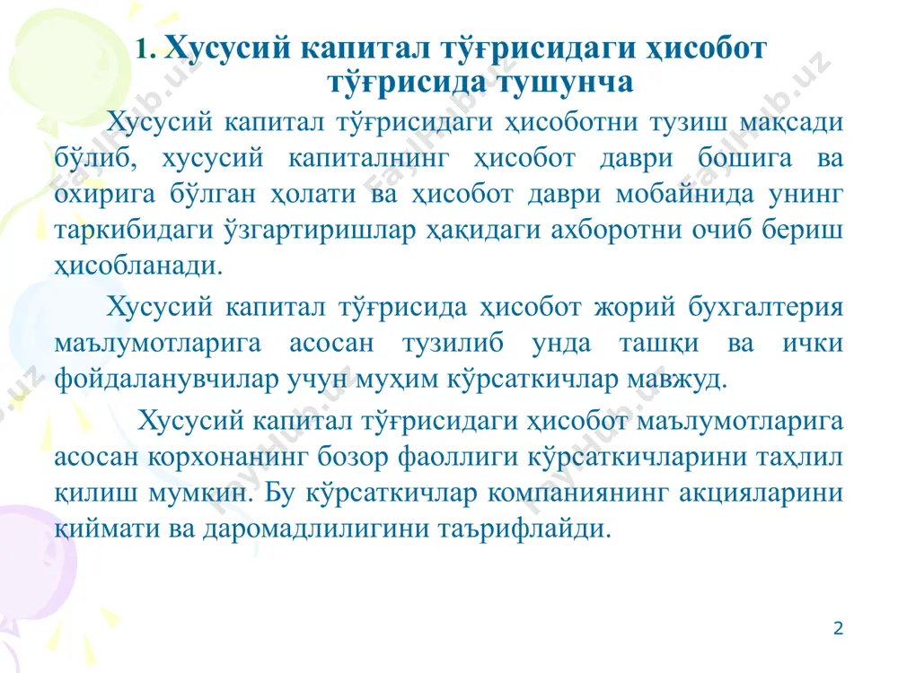 қопланмаган зарар) сотиб олинган ўз акциялари ва бошқа хусусий капитал элементлари ҳақидаги ахборот очиб берилиши керак. хусусий капитал тўғрисидаги ҳисобот хусусий капитал тўғрисидаги ҳисобот даври бошига ва охирига бўлган тегишли ахборотни очиб бериши керак. ҳисоботда ҳисобот давридаги хусусий капитал таркибида бўлган ўзгаришлар ҳақидаги ахборот очиб берилган бўлиши керак. бунинг учун қуйидагилар: қимматли қоғозлар эмиссияси, узоқ муддатли активларнинг қайта баҳоланиши, устав капиталини шакллантириш чоғида валюта курсидаги фарқлар, резерв капиталга ажратмалар, жорий йилнинг тақсимланмаган фойдаси (зарари), текинга олинган мол-мулк, пул дивидендлари ва акциялар кўринишида тўланадиган дивидендлар, шунингдек, хусусий капитални шакллантиришнинг бошқа манбалари тўғрисидаги ахборот очиб берилиши лозим. акциядорлик жамиятлари хусусий капитал тўғрисидаги тушунтиришда қуйидагилар ҳақидаги ахборотни келтирадилар: а) обуна амалга оширилиши назарда тутиладиган акцияларнинг умумий сони ва номинал қиймати; б) назарда тутилган миқдорлар билан таққослаганда обуна амалга оширилган акцияларнинг умумий миқдори ва номинал қиймати; в) акцияларга обунанинг бориши чоғида олинган маблағлар умумий суммаси; г) айрим турлар ва тоифалар бўйича устав капитали таркибидаги …