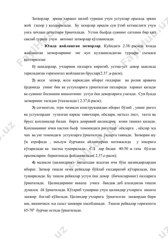 ва бир-бирлари билан ригеллар ёрдамида бирлаштирилади. фермалар оралиғига эгри чизиқли ёрдамчи устунлар ўрнатилади. ригель ва устунлар устки томонидан металл қобиқ билан қопланади. тўғон танасида затворни тушириб қўйиш учун камера ишлатилади. бу камерага сув киритиш ёки чиқариб юбориш йўли билан затвор- кўтариб туширилиб туради. секторли затвор баландлиги 5 м гача эни 6.0 м гача бўлган оралиқларда ишлатилади (2.37, е- расм); 6) томсимон, иншоот остонасига махкамланган, горизонтал ук атрофида айланувчи иккита ясси табакадан ташкил топган (2.37, ж-расм); 7) клапанли,асосий ясси затвордан ва унинг тепа томонига шарнир ёрдами билан ўрнатилган пастки бьеф томонига бурилиб туша оладиган қўшимча затвордан иборат бўлади. клапан билан затвоорнинг бирлашган еридан сув ўтиб кетмаслиги учун тегишли чоралар кўрилади. к.з нинг клапанларини тушириб қўйиш йўли билан уларни тўла кўтариш мумкин (2.37, к-расм). 8) сузувчи, оддий сузиб юрувчи кемага ўхшаган конструкцияли (пўлат ёки темир бетондан) сув тўсадиган пролетга сувда оқизиб олиб келинадиган затвор. ичига сув тўлдирилгандан кейин у оғирлиги билан сувга …