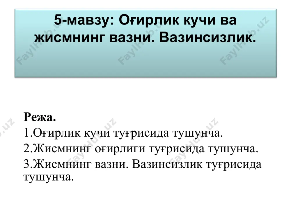 ан бўлса, унга оғирлик кучи p=mg ва пружинанинг эластиклик кучи fэл=- kx таъсир этади. жисм эркин тушиш тезланишига нисбатан тик йўналишда юқорига ва пастга ҳаракат қилади. у ҳолда ньютон нинг ii қонунига биноан ma=p+fэл тенгламани ёзиш мумкин. бунда жисм вазни тенг бўлади ва mg-ma =-fэл муносабатни ёзиш мумкин. демак, p=m(g-a), бу ҳолда p ва fэл кучлари тик равишда йўналган жисмнинг олган тезланиши эркин тушиш тезланиши каби пастга йўналган бўлса p=m(g-a) формула ўринли бўлиб, жисмнинг тинчликдаги вазнидан жисм вазни кам бўлади. агар жисмнинг тезланиши эркин тушиш тезланишига қарама-қарши йўналган бўлса, p=m(g+a) формулага биноан, жисм вазни тинчликдаги вазнидан ортиқ бўлади. жисм вазнининг таянч ёки османинг тезланувчан ҳаракати туфайли ортиши ўта юкланиш деб аталади. * ўта юкланиш ҳолатини космонавтлар космик кема кўтарилиши вақтида, космик кема қалин атмосфера қатламига киришида тормозланиш вақтида сезади. агар жисм таянч ёки осма билан бирга эркин тушса, у ҳолда a=g бўлади ва p=m(g-a) формуладан p=0 келиб чиқади. таянчнинг эркин …