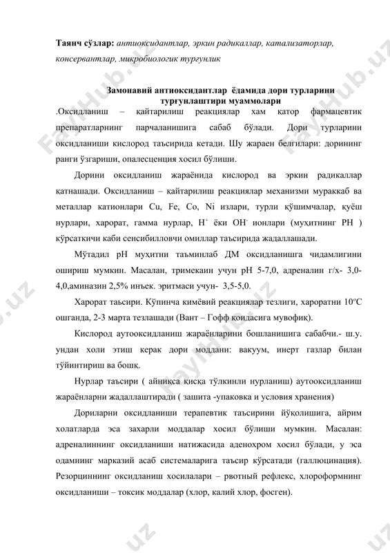 ар эритмаларини турғунлаштириш. бу гурух моддаларига, қатор стероидлар, витаминлар, антибиотиклар, гормонлар ва (альдегид, фенил гурух сақлайдиган, эфирлар ): аскорбин кислотаси, викасол, натрий салицилат, салюзид, эрувчан стрептоцид, сульфацил-натрий, тиамин хлорид, адреналин гидротартрат, этилморфин гидрохлорид, фенотиазин хосилалари, новокаинамид ва бошқа доривор моддалар киради. оксидланиш жараёни-енгил оксидланувчи моддаларга формула таркибида харакатчан водород атомларини сақлайдиган моддалар киради. шу водород атомлари сенсибилловчи омиллар ( нур, харорат ва бошқ.) молекуладан ажралиб ( отрываются) эркин радикалларни хосил бўлишига асос бўлади натижада аутооксидланиш жараёни бошланади. енгил оксидланувчи доривор моддаларнинг оксидланиш механизми асосида бах-энглернинг перекис назарияси ҳамда семеновнинг шоҳланган занжир реакцияси назариялари ётади. соддалаштирилганда оксидланиш жараёнларни қуйидаги реакция ёрдамида ифодалаш мумкин: o2 rh rн бу ерда: r. алкил радикал rh r. .ro2. rooh r. ro2-.перекись радикали rh – оксидланувчи объект rooh- гидроперекись начало цепи r + (кат) ► r' цепная реакция rн + 02 ► ro 2 rо2 + rh—► rooh + r- обрыв цепи 2ro2 ► roor + …