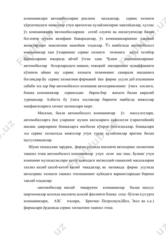 эгалари, бритиш- петролиум,шел, эссо ва х.к.) фирмалари ёрдамида сервис хизматини ташкил этиш. - ихтисослашган олиб-сотувчи фирмаларнинг махсус тайёргарликдан ўтган мутахасислари томонидан ташкил этиш. («сомитомо корпорейшн» -«тоёто» япония); -автомобиллар сотувчи агентлар (дилерлар) ёрдамида (рено, франция, фиат, италия); -автомобилларни айрим қисмларини ва тизимларини (мотор,электр жиҳозлар, шиналар, аккумуляторлар ва ҳ.к.)ишлаб чиқарувчи фирмалар ташкил этган сервисдан фойдаланиш (масалан, акшда дизел-мотор чиқарувчи фирмалар «катерпиллер», «камминс», «дизел-детройт», «интернационал», «мак», фргда «раба ман», «порше», россияда « русский дизел» ва ҳ.к.), автоматик узатмалар ишлаб чикувчи компаниялар-«американ хонда мотор» , «крайслер»,»форд мотор», «дженерал мотор», «ниссан» ва ҳ.к.; -махсулотлар ишлаб чиқарувчининг (автомобилсоз компанияларининг фирмалари оркали ташкил этилган автосервис хизмати («автоваз», «уздэуавто»). бу усулларни ҳар бири ўз афзаллик ва камчилимкларга эга, улардан қайсини қўллаш мураккаб тахлилий ишни талаб этади. аммо кайси усулни қўллашдан қаътий назар сотувчи махсулот (автомобил) сифатига жавоб беради, ва бу эса тижорат мувофаққиятининг калитидир. фирма усулда автосервис хизматини ташкил этишни қуйидаги 8 та қоидаси айниқса муҳимдир: 1.стратегия танлаш. …
