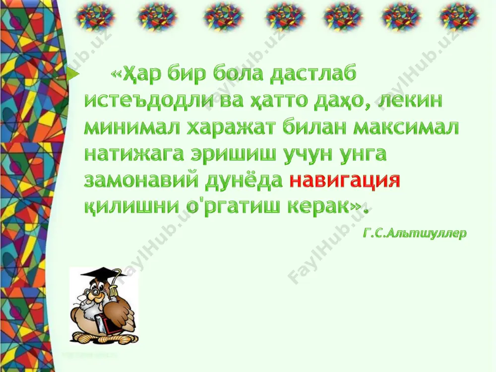 бу мустақил сўз туркумими? (ха) 3. бу сўз тусланадими? (йўқ) "табиатдаги боғланишлар" ўйини. бунинг учун бизга иккита куб керак. ҳар бир жабҳада бирон бир табиий нарсанинг номи ёзилган: қуёш, ҳаво, тупроқ ва бошқалар. болалар кубикларни улоқтиради, тупроқ бирига, қуш бошқасига тушади. ўқитувчи: сизнинг вазифангиз ушбу табиий объектлар орасидаги алоқаларни топишдир. ким топса, ҳаракат шунга ўтади. ўқувчи: қуртлар тупроқда ривожланади, қушлар эса уларни ейишади. aлгоритм бўйича ўқиш дарсларида қаҳрамоннинг паспорти: исми яратувчи яшаш жойи ташқи кўриниши шахсий жихатлари орзуси ва хаказо рюкзак например собираем рюкзак с темы: «деление с остатком». - я научился выполнять деление с остатком и узнал, что при делении остаток всегда должен быть меньше делителя. - я научился выполнять деление с остатком разными способами. - я, наконец-то понял, как выполнять деление с остатком способом подбора. - я разобрался, как решать задачи на деление с остатком. 1. имен технологияси ҳар қандай дарс самарадорлигини оширишга ёрдам беради. 2. имен технологиясидан …