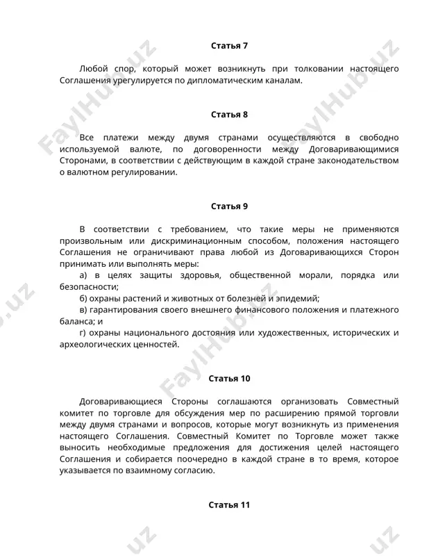 стоящего соглашения. совместный комитет по торговле может также выносить необходимые предложения для достижения целей настоящего соглашения и собирается поочередно в каждой стране в то время, которое указывается по взаимному согласию. статья 11 договаривающиеся стороны соглашаются назначить министерство внешних экономических связей, от имени правительства республики узбекистан, и министерство международной торговли и промышленности, от имени правительства малайзии, в качестве органов, ответственных за координацию и исполнение настоящего соглашения. статья 12 в любое время действия настоящего соглашения любая из сторон может предложить в письменной форме поправки к нему, на которые другая сторона должна ответить в течение трех месяцев с момента получения такого предложения. любое изменение или модификация настоящего соглашения осуществляется без ущерба для прав и обязательств, возникающих из настоящего соглашения до даты такого изменения или модификации, пока такие права и обязательства полностью не выполнены. статья 13 настоящее соглашение вступает в силу, после того, как обе договаривающиеся стороны его подписали и уведомили друг друга о …