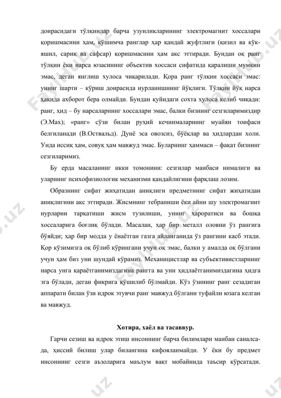 ли юзага келган ва мавжуд. хотира, хаёл ва тасаввур. гарчи сезиш ва идрок этиш инсоннинг барча билимлари манбаи саналса-да, ҳиссий билиш улар билангина кифояланмайди. у ёки бу предмет инсоннинг сезги аъзоларига маълум вақт мобайнида таъсир кўрсатади. сўнгра бу таъсир барҳам топади. бироқ предметнинг образи изсиз йўқолмайди. у хотирада гавдаланади ва сақланиб қолади. бинобарин, бирон-бир нарса ҳақида у йўқолганидан кейин ҳам фикр юритиш мумкин, чунки у ҳақда муайян тасаввур қолади. юмиқ кўзлар билан ҳам биз нималарнидир тасаввур қиламиз. шундай қилиб, биз ҳақиқатга элтувчи йўл нақадар оғир эканлигини кўрамиз: у амалда жоннинг барча кучлари – хотира, ирода, тасаввур, интуиция ва ақлнинг бор кучини ишга солишни назарда тутади. масалан, хотирани олайлик. билиш ҳақида хотирасиз фикр юритиш мумкинми? албатта, йўқ: хотирасиз жон – балиқсиз тўр деган гап. бу ажойиб ҳодисасиз билишни тасаввур қилиш мумкин эмас. сезиш ва идрок этиш жараёнлари ўзидан кейин мияда «из» қолдиради. бу изларнинг моҳияти инсонга айни лаҳзада таъсир кўрсатмаётган нарсаларнинг …