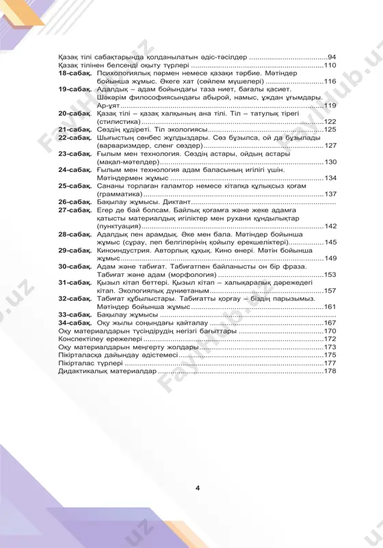 индустрия. авторлық құқық. кино өнері. мәтін бойынша жұмыс ..................................................................................................149 30-сабақ. адам және табиғат. табиғатпен байланысты он бір фраза. табиғат және адам (морфология) ...................................................153 31-сабақ. қызыл кітап беттері. қызыл кітап – халықаралық дәрежедегі кітап. экологиялық дүниетаным .......................................................157 32-сабақ. табиғат құбылыстары. табиғатты қорғау – біздің парызымыз. мәтіндер бойынша жұмыс ................................................................161 33-сабақ. бақылау жұмысы ..................................................................................... 34-сабақ. оқу жылы соңындағы қайталау .......................................................167 оқу материалдарын түсіндірудің негізгі бағыттары .........................................170 конспектілеу ережелері .......................................................................................172 оқу материалдарын меңгерту жолдары ............................................................173 пікірталасқа дайындау әдістемесі ......................................................................175 пікірталас түрлері ................................................................................................177 дидактикалық материалдар ................................................................................178 5 кіріспе «мұғалім көп әдісті білуге тырысуы керек. оны өзіне сүйеніш, қолғабыс нәрсе есебінде қолдануы керек» ахмет байтұрсынов қазақ тілі мен әдебиеті пәні мұғалімдерінің алдында тұрған негізгі мақсат – тіл үйрету, мемлекеттік тілді меңгерту, осы тілде дұрыс сөйлеу, сауатты жазу дағдыларын қалыптастыру, грамматикалық ережелер мен сөйлем құрылысын меңгерту. қазақ тілін оқыту барысында тілдің қыр – сырын, табиғатын таныта отырып ертеңгі өмірден орын таба алатын, өзіне сенімді, парасатты ұрпақ …