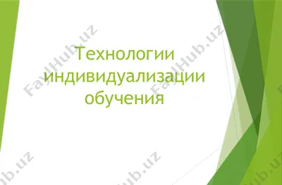 технологии индивидуализации обучения — PPTX