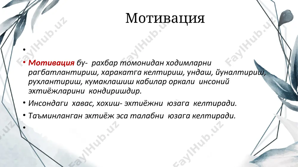 lish, shuningdek, ushbu maksadga etaklovchn kiska muddatli vazifalarning barcha zaruriy tomonlarini aniklashtirish; tuzilgan rejani amalga oshirish boskichlarini muxokama qilish uchun uchrashuv vaktini belgilash. konstruktiv tankid ijtimoiy xizmat raxbariga xodimlar motivatsiyasnni samarali boshkarish va ularning kasbiy faoliyatida yaxshi natnjalarga erishishni ta'minlaydi. image2.jpeg image3.jpeg image1.jpeg /docprops/thumbnail.jpeg