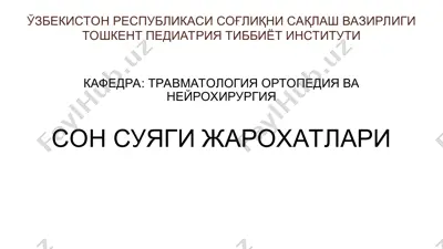 сон суяги жарохатлари — PPT